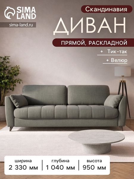 Диван прямой «Скандинавия», НПБ, тик - так, цвет серый ultra grey