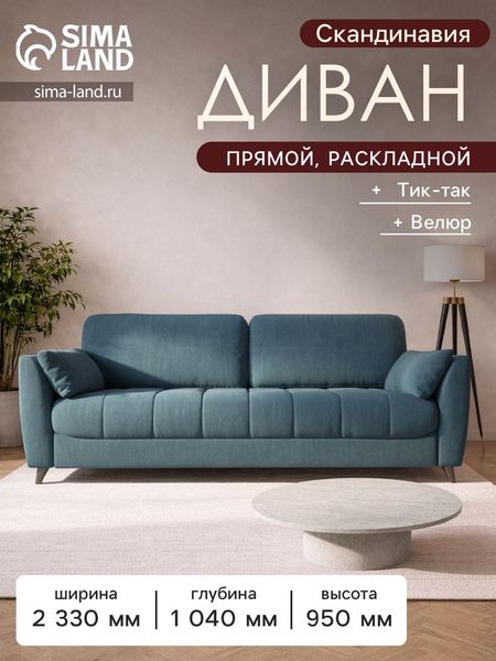 Диван прямой «Скандинавия», НПБ, тик - так, цвет синий ultra midnight