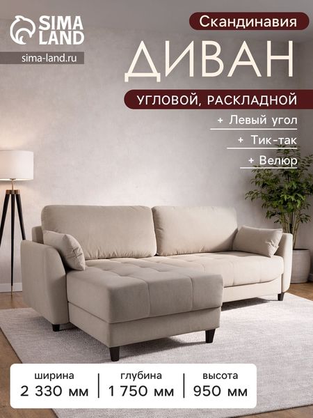 Диван угловой «Скандинавия», левый, НПБ, тик - так, цвет бежевый Newtone beige