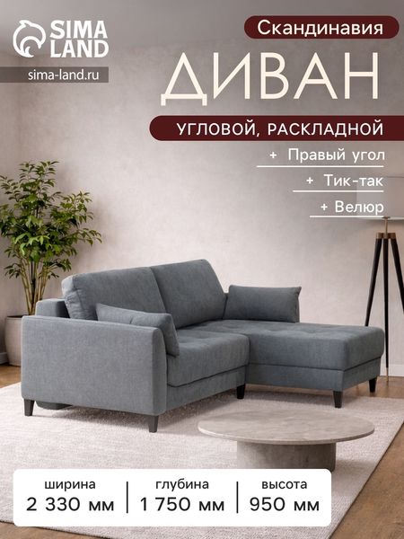 Диван угловой «Скандинавия», правый, НПБ, тик - так, цвет серый luma 14