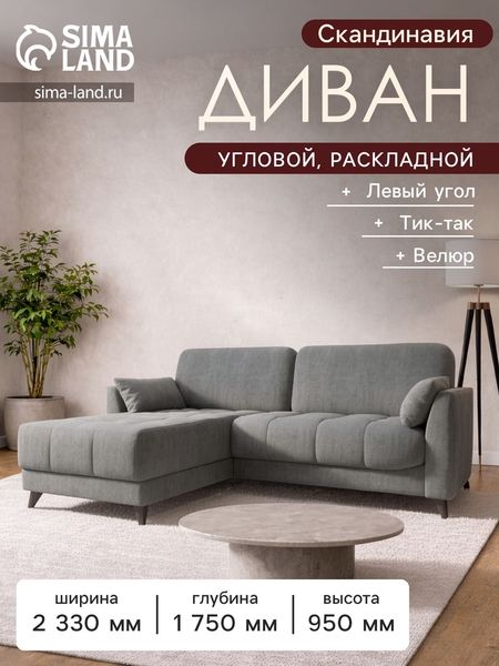 Диван угловой «Скандинавия», левый, НПБ, тик - так, цвет серый ultra smoke