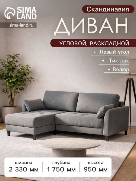 Диван угловой «Скандинавия», левый, НПБ, тик - так, цвет серый luma 14