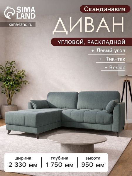 Диван угловой «Скандинавия», левый, НПБ, тик - так, цвет Серо-голубой Newtone aqwa blue