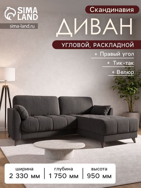 Диван угловой «Скандинавия», правый, НПБ, тик - так, цвет серый newtone antracite