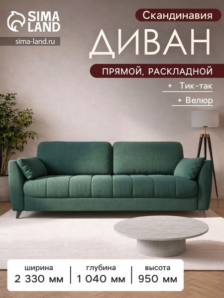Диван прямой «Скандинавия», НПБ, тик - так, цвет зелёный ultra forest