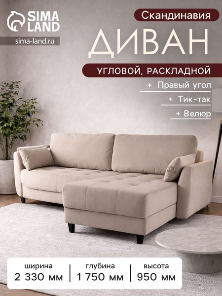 Диван угловой «Скандинавия», правый, НПБ, тик - так, цвет бежевый newtone beige