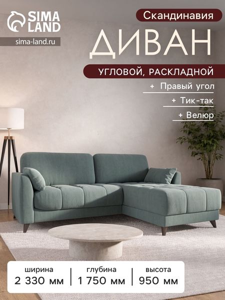 Диван угловой «Скандинавия», правый, НПБ, тик - так, цвет серо-голубой newtone aqwa blue