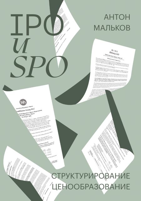 None IPO и SPO. Структурирование, ценообразование