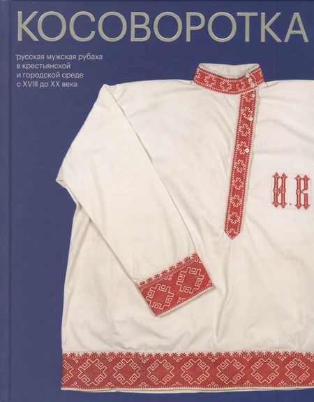 Елена Львовна Мадлевская Косоворотка. Русская мужская рубаха в крестьянской и городской среде с XVIII до XX века