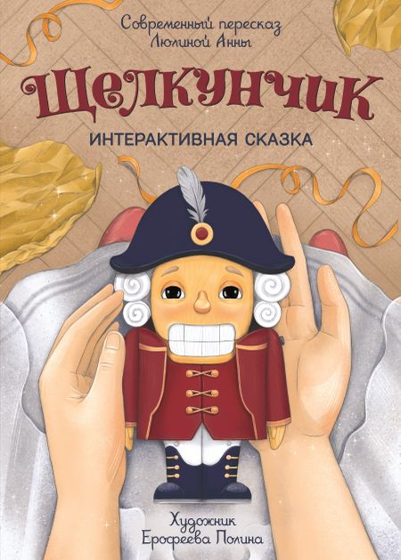 Анна Люлина Щелкунчик