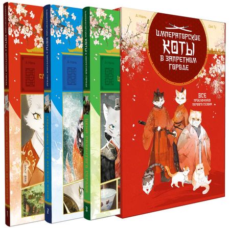 Нань А, Ту Дай Императорские коты. Комплект из 3-х книг в футляре