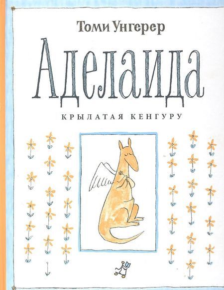Томи Унгерер Аделаида.Крылатая кенгуру