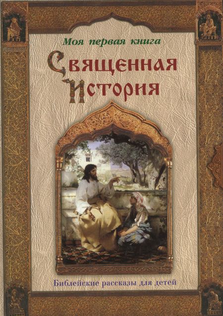 Петр Н. Воздвиженский Священная история: Библейские рассказы для детей