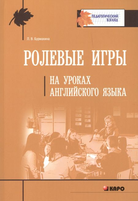 Лариса Викторовна Бурмакина Ролевые игры на уроках английского языка