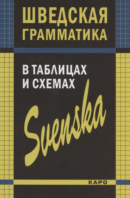 Нина Ипполитовна Жукова, Лариса Сергеевна Замотаева, Юлия Витальевна Перлова Шведская грамматика в таблицах и схемах