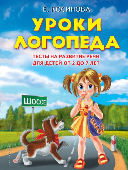 Елена Михайловна Косинова Уроки логопеда. Тесты на развитие речи для детей от 2 до 7 лет: учебное издание