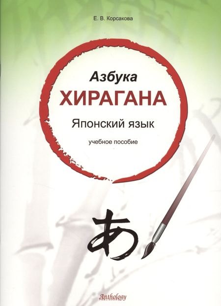 Е. В. Корсакова Азбука хирагана. Японский язык: учебное пособие