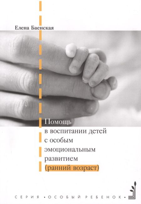 Елена Ростиславовна Баенская Помощь в воспитании детей с особым эмоциональным развитием (ранний возраст). 5-е издание