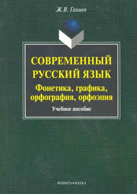 None Современный русский язык: фонетика, графика, орфография, орфоэпия
