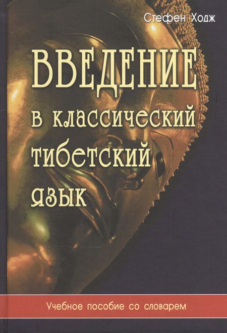 Стефен Ходж Введение в классический тибетский язык. Учебное пособие со словарем