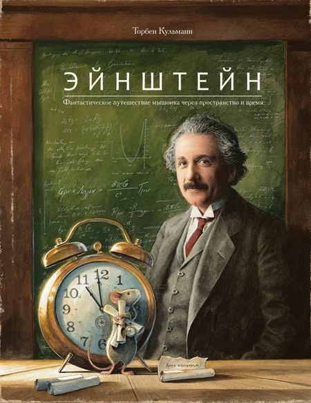 Торбен Кульманн Эйнштейн. Фантастическое путешествие мышонка через пространство и время