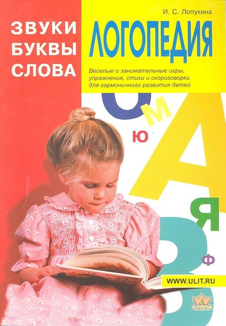 Ирина Соломоновна Лопухина Логопедия Звуки буквы и слова (илл. Непомнящего) (м) Лопухина