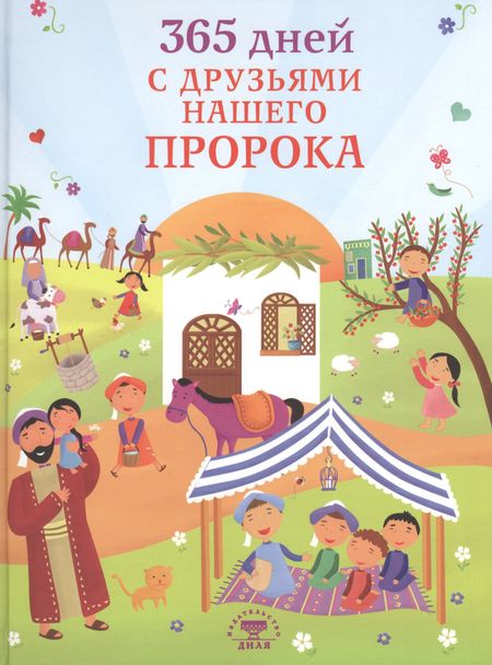 Таха Кылынч 365 дней с друзьями нашего Пророка (цв. илл)