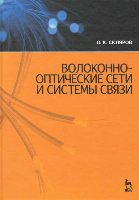 None Волоконно-оптические сети и системы связи. Учебное пособие. / 2-е изд.