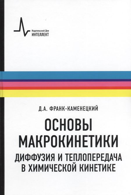None Основы макрокинетики. Диффузия и теплопередача в химической кинетике: учебник-монография