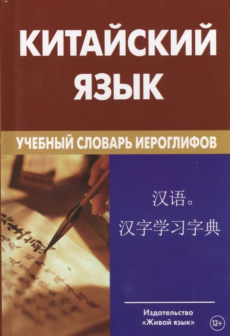 Константин Евгеньевич Барабошкин Китайский язык. Учебный словарь иероглифов. 2- е издание