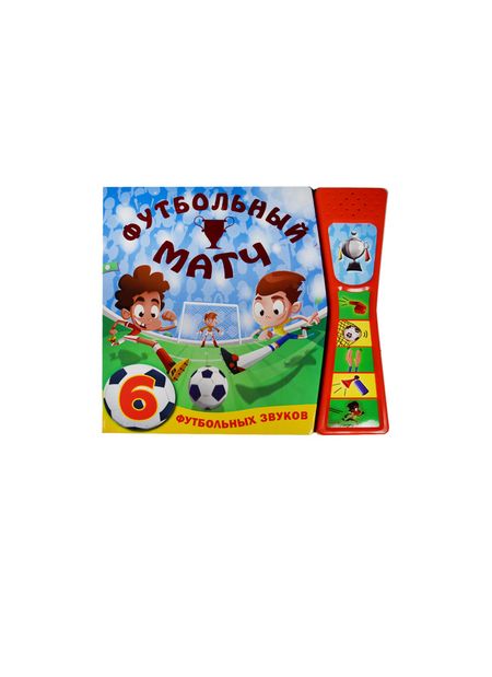 Ольга Мозалева Книжка со звуками. Футбольный матч