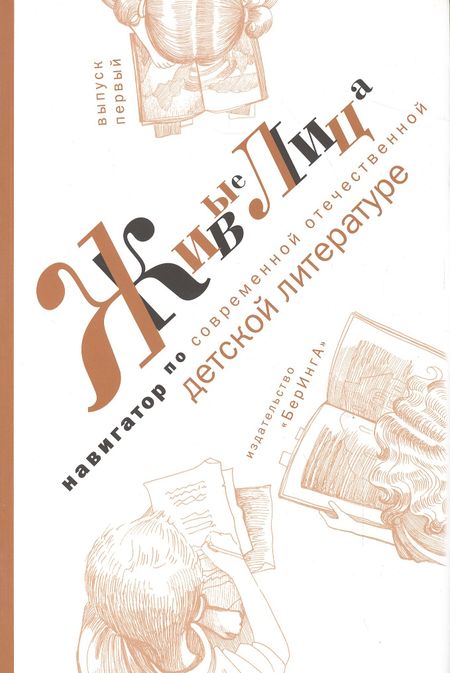 Татьяна Говенько Живые лица. Навигатор по современной отечественной детской литературе. Выпуск 1
