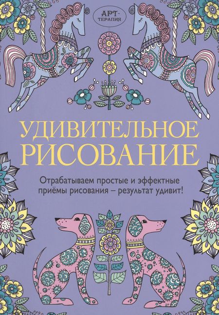 Синди Уайльд Удивительное рисование