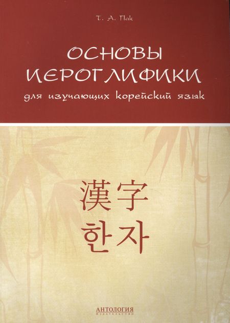 Татьяна Анатольевна Пак Основы иероглифики для изучающих корейский язык: Учебно-методическое пособие