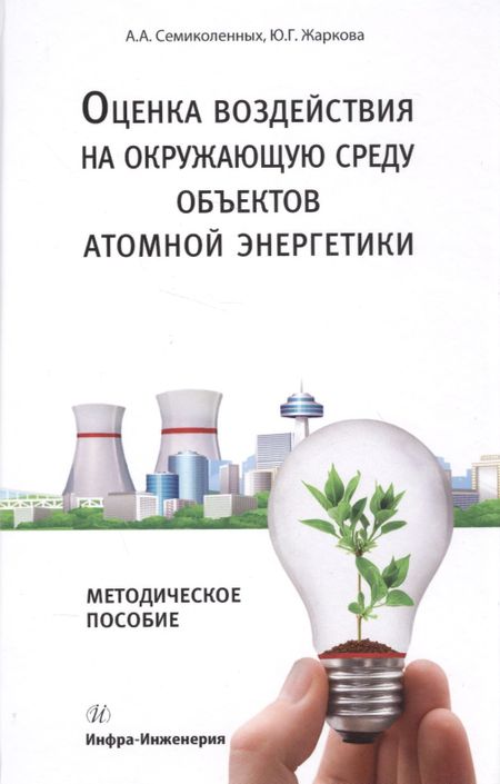 None Оценка воздействия на окружающую среду объектов атомной энергетики