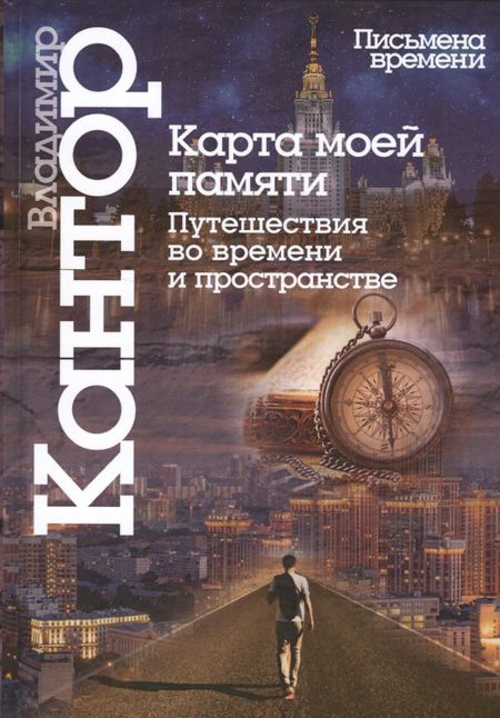 Владимир Карлович Кантор Карта моей памяти.Путешествия во времени и пространстве