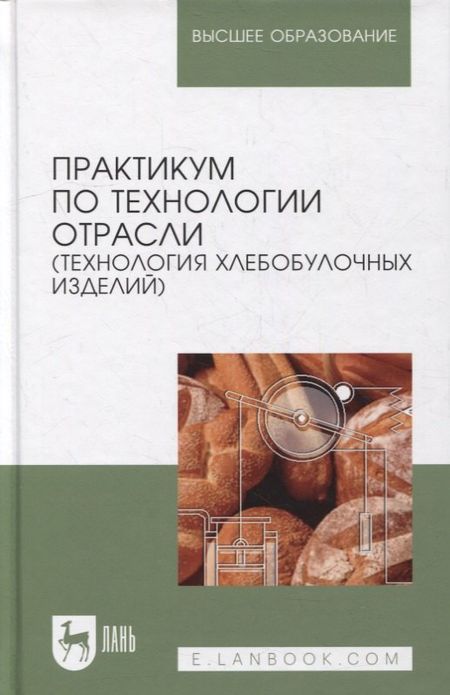 Елена Ивановна Пономарева Практикум по технологии отрасли (технология хлебобулочных изделий): Уч.пособие