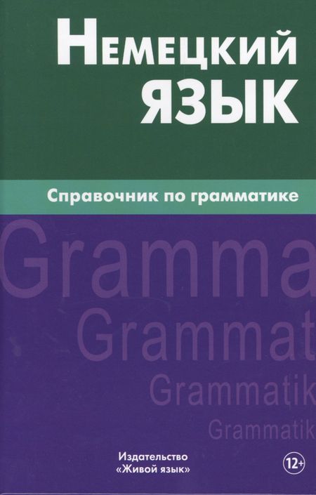 Роберт Михайлович Кригер Немецкий язык.Справочник по грамматике. Кригер Р.М.