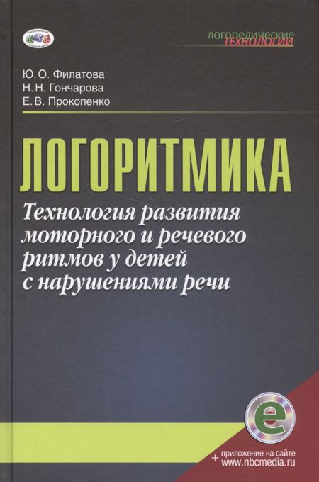 Юлия Олеговна Филатова, Нина Николаевна Гончарова, Елена Владимировна Прокопенко Логоритмика. Технология развития моторного и речевого ритмов у детей с нарушениями речи. Учебно-методическое пособие (с электронным приложением)