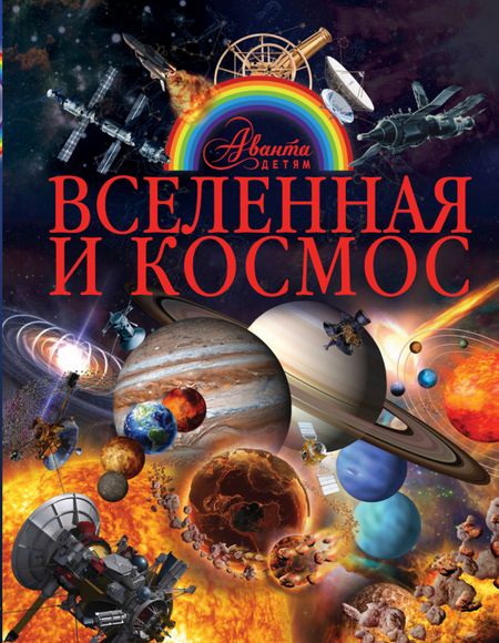 Вячеслав Владимирович Ликсо Вселенная и космос