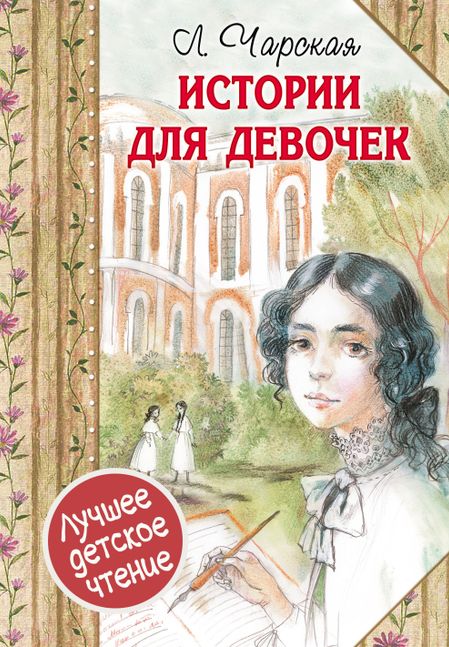 Лидия Алексеевна Чарская Истории для девочек (повести в сокращении)