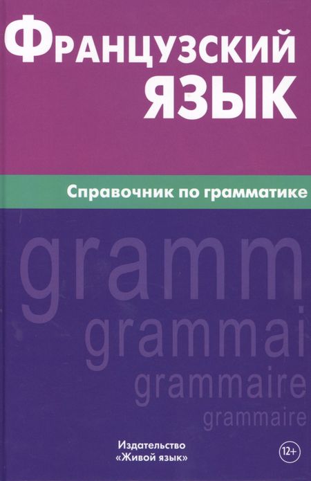 Владислав Семенович Маренгов Французский язык. Справочник по грамматике. Маренгов В.С.