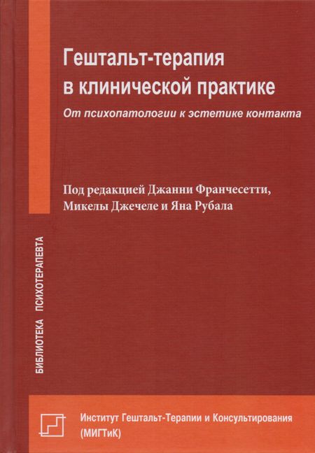 None Гештальт-терапия в клинической практике. От психопатологии к эстетике контакта