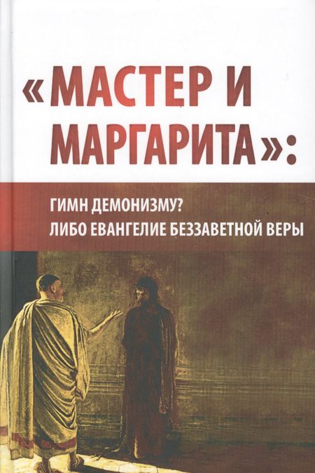 None "Мастер и Маргарита": гимн демонизму либо Евангелие беззаветной веры. (Вторая уточнённая и расширенная редакция)