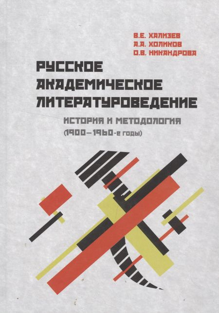 Валентин Евгеньевич Хализев Русское академическое литературоведение: История и методология (1900–1960-е годы): Учебное пособие