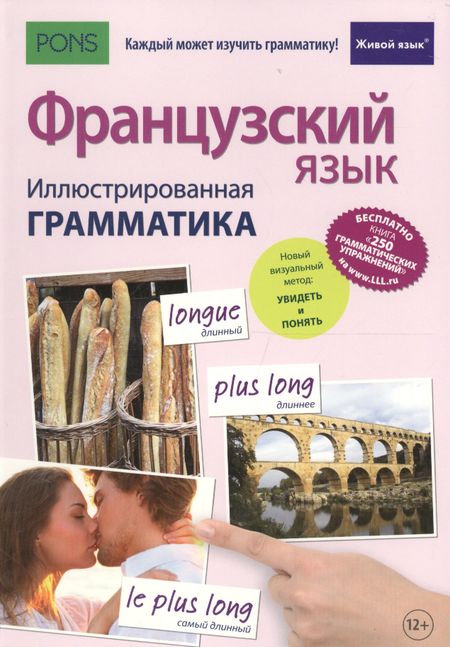 Муриэль Рист Французский язык. Иллюстрированная грамматика