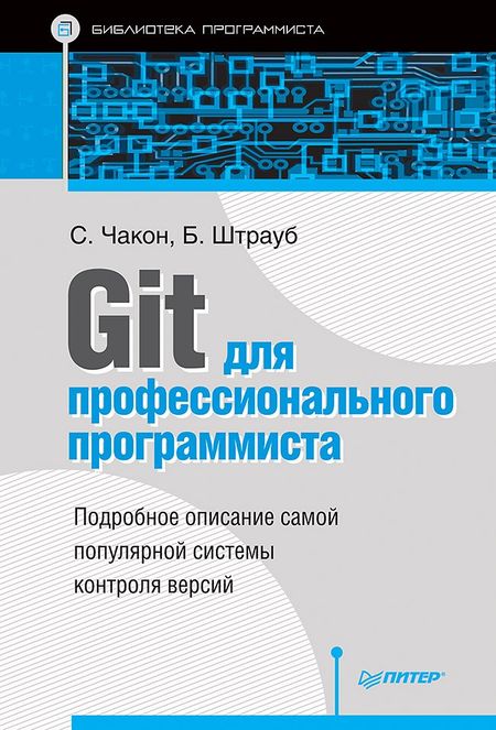 Скотт Чакон, Бен Штрауб Git для профессионального программиста