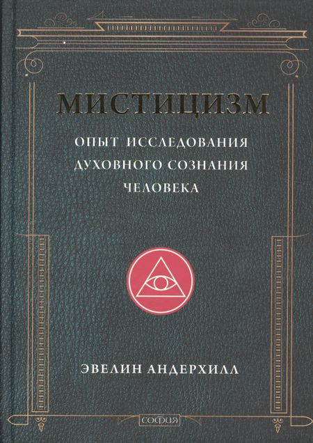 Эвелин Андерхилл Мистицизм: Опыт исследования духовного сознания человека
