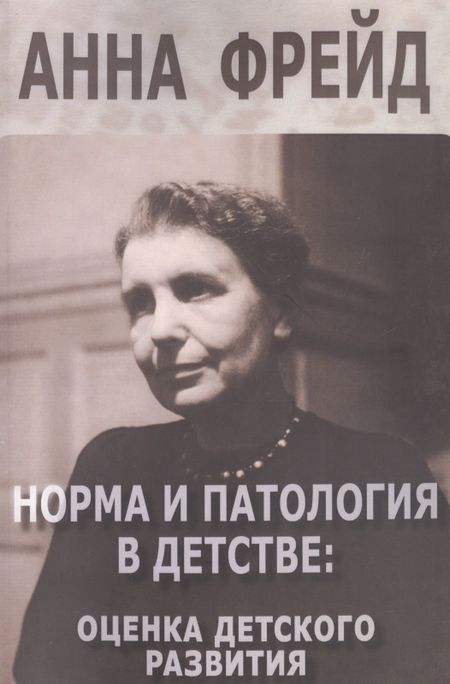 Анна Фрейд Норма и патология в детстве оценка детского развития (м) Фрейд