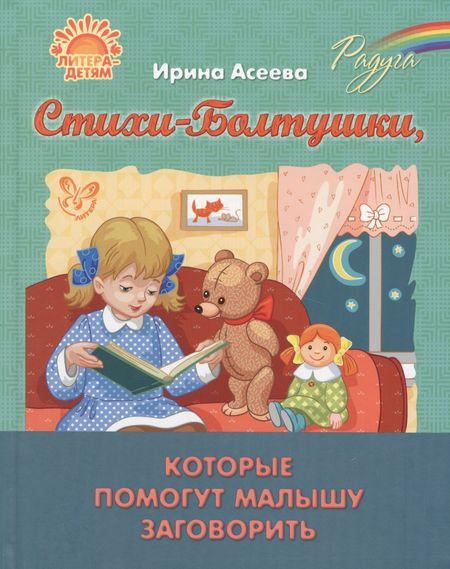 Ирина Ивановна Асеева Стихи-Болтушки,которые помогут малышу заговорить